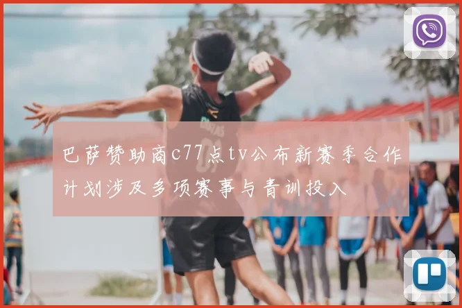 巴萨赞助商c77点tv公布新赛季合作计划涉及多项赛事与青训投入