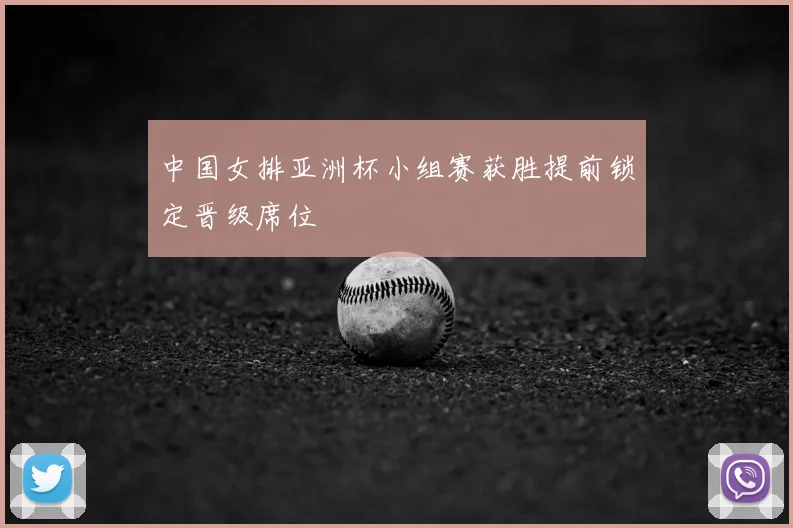 中国女排亚洲杯小组赛获胜提前锁定晋级席位