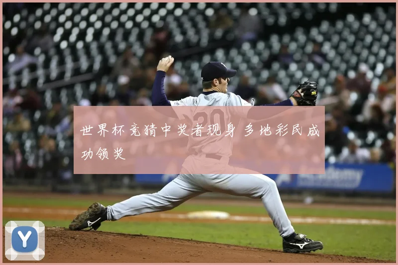 世界杯竞猜中奖者现身 多地彩民成功领奖