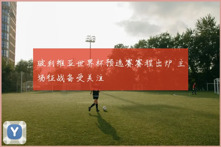 玻利维亚世界杯预选赛赛程出炉 主场征战备受关注
