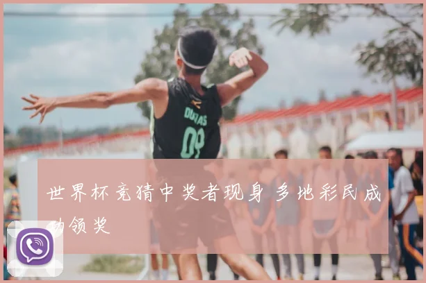 世界杯竞猜中奖者现身 多地彩民成功领奖