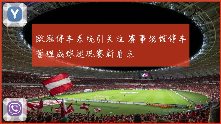 欧冠停车系统引关注 赛事场馆停车管理成球迷观赛新看点