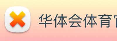 华体会体育官网app赛事直播解说员 logo